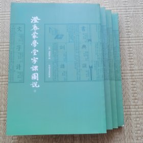 澄衷蒙学堂字课图说（全四册）