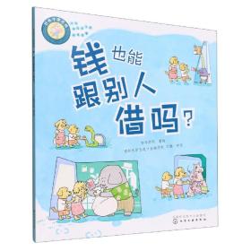 好孩子学花钱：钱也能跟别人借吗？