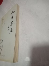 人生茶座（作者签赠本）