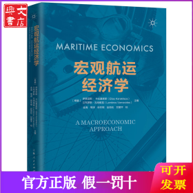 宏观航运经济学