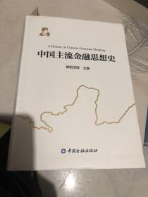 中国主流金融思想史