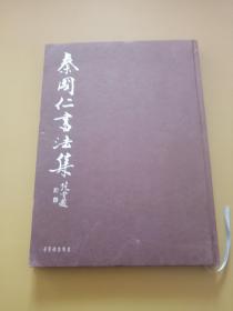 秦国仁书法集 签名本
