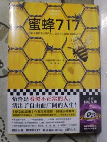 蜜蜂717（《使女的故事》作者盛赞推荐！恰恰是看似不正常的人，活出了自由而广阔的人生。）