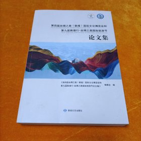 第四届丝绸之路（敦煌）国际文化博览会和第九届敦煌行.丝绸之路国际旅游节论文集