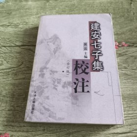 建安七子集（修订版）