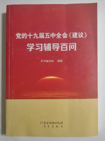 党的十九届五中全会《建议》学习铺导百问