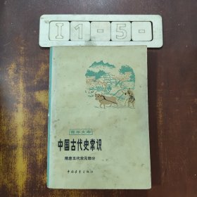 中国古代史常识