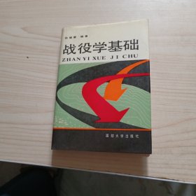 战役学基础