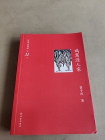 贾平凹作品：鸡窝洼人家