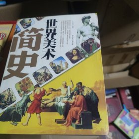 世界美术简史
