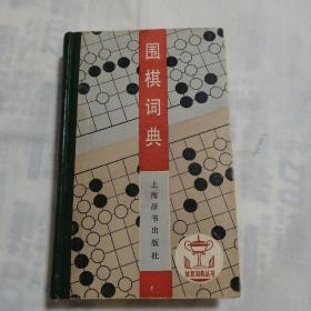 围棋词典（32开精装本510页）