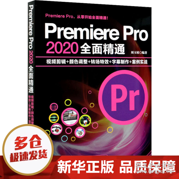 Premiere Pro 2020全面精通：视频剪辑+颜色调整+转场特效+字幕制作+案例实战