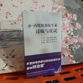 B一内酰胺类抗生素过敏与皮试