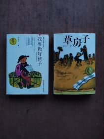 我要做好孩子 、草房子 （2本）