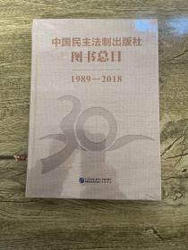 中国民主法制出版社图书总目1989-2018