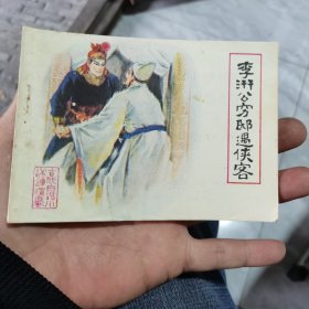 李汧公穷邸遇侠客