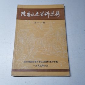 隆昌文史资料选辑 第十二辑