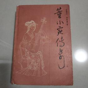 董小宛传奇 1985年一版一印