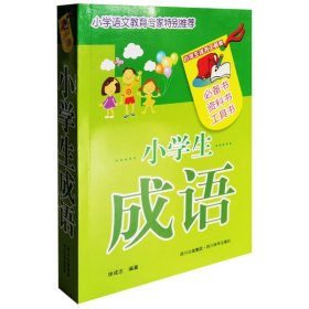 【正版新书】小学生成语