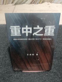 重中之重（改编剧《麓山之歌》CCTV-1黄金档首播，人民日报、光明日报齐齐打call ；燃爆！激荡！热血！两代重工匠人的“人世间”，再现中国重工的圆梦之旅）全新未拆封