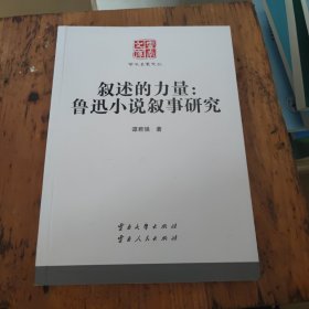 叙述的力量：鲁迅小说叙事研究