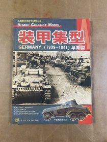 装甲集型：GERMANY(1939-1941)早期型:二战德军坦克装甲车辆全记录