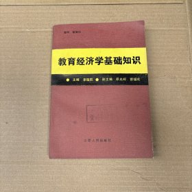 教育经济学基础知识