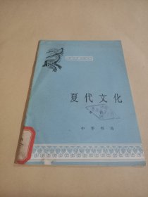 中国历史小丛书:夏代文化
