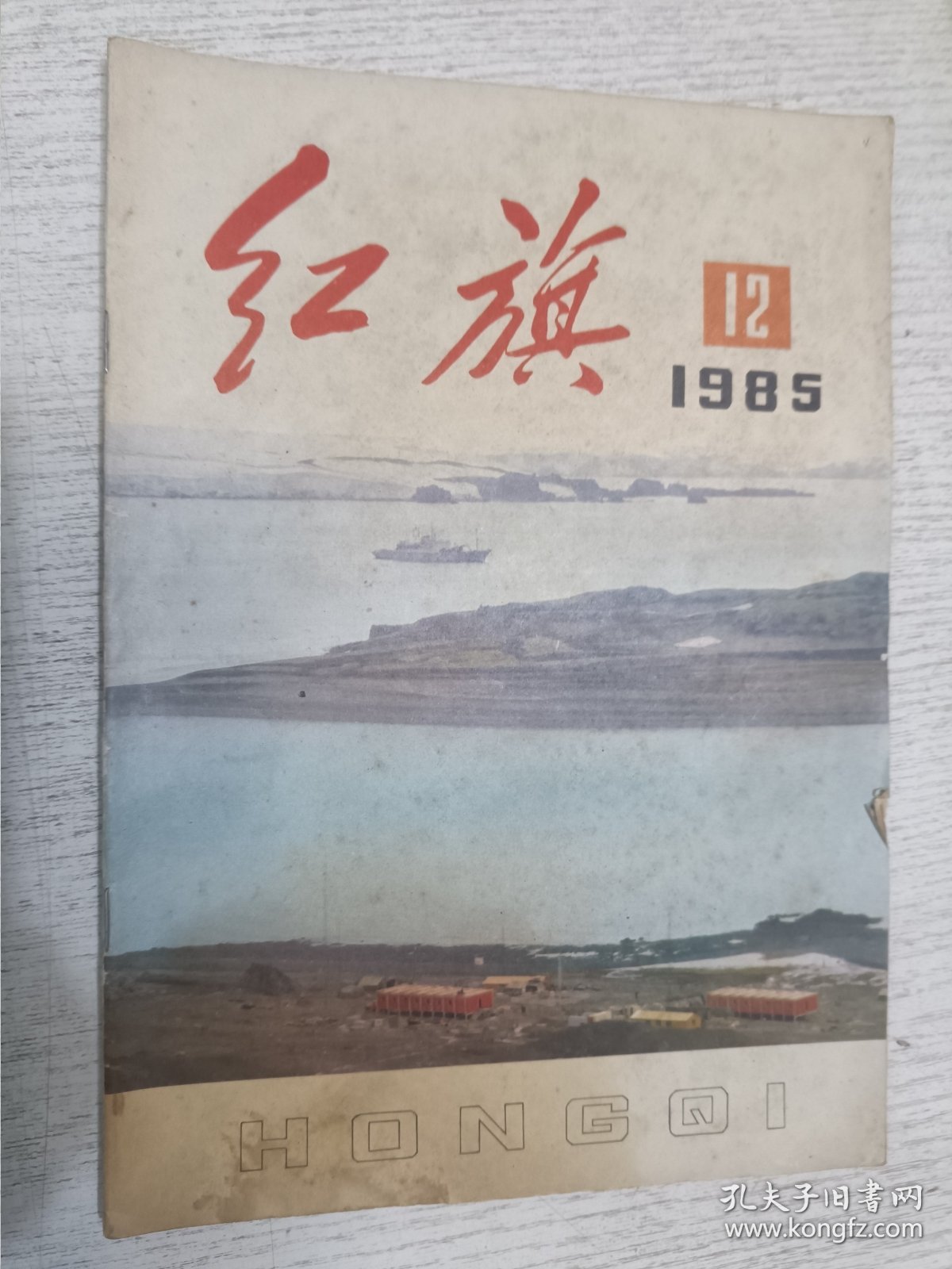 红旗 1985.12(纪念瞿秋白同志就义五十周年，关于东北工业基地的改造和振兴，中国南极长城站影象)