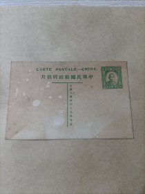 中华民国邮政明信片 孙中山像 伍分邮资 错片 正反两面都有印邮资