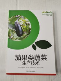 茄果类蔬菜生产技术