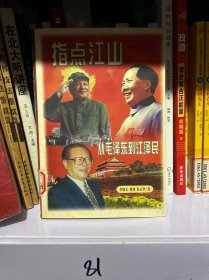 指点江山，从毛泽东到江泽民（1998年一版一印）