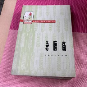 急腹痛