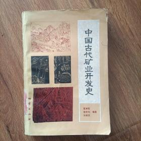 中国古代矿业发展史