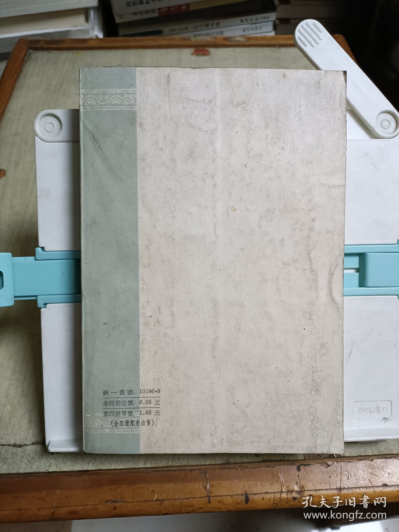 聊斋志异 会校会注会评本(第四册)