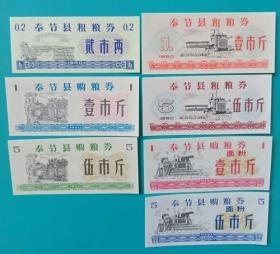 1980年重庆市奉节县粗粮券购粮券7全80年奉节县粮票