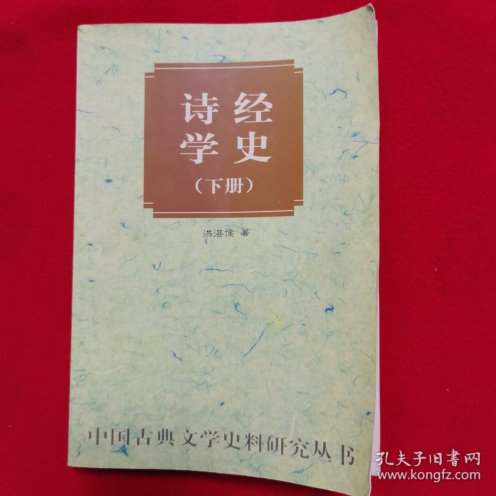 诗经学史（下）