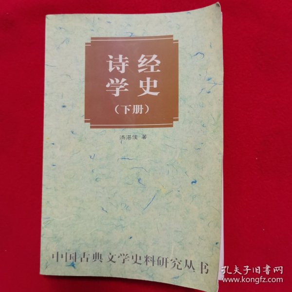 诗经学史（下）
