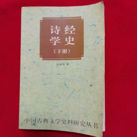 诗经学史（下）