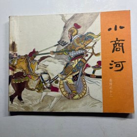 连环画 说岳全传 小商河