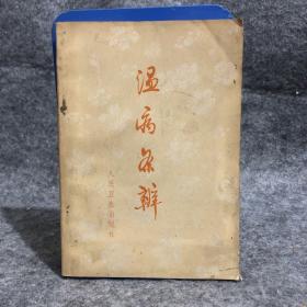 温病条辨（[清]吴瑭（鞠通） 著 1972年出版 ）