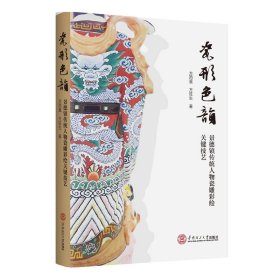 【正版书籍】瓷形色韵：景德镇传统人物瓷雕彩绘关键技艺