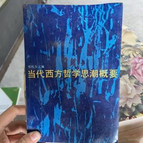 当代西方哲学思潮概要