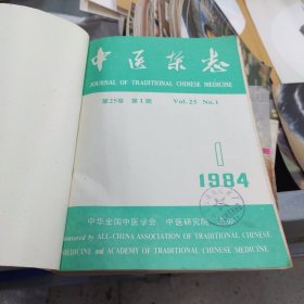 中医杂志 1984年12册全