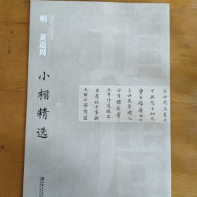 中国古代书家小楷精选：明黄道周小楷精选