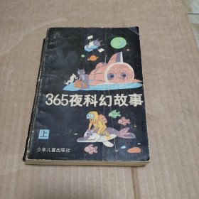 365夜科幻故事（上册）