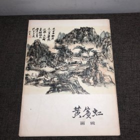 黄宾虹画辑（12张全，8开活页）