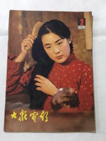 大众电影 1982年 第二期