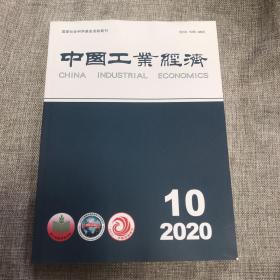 中国工业经济2020年第10期