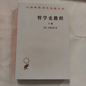 哲学史教程（上卷）